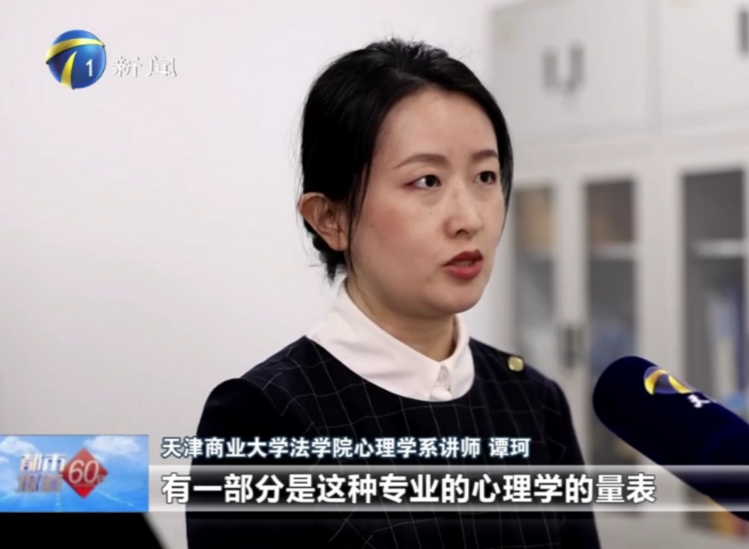 天津新聞頻道《都市報道60分》欄目就網上心理測試采訪我校法學院教師譚珂